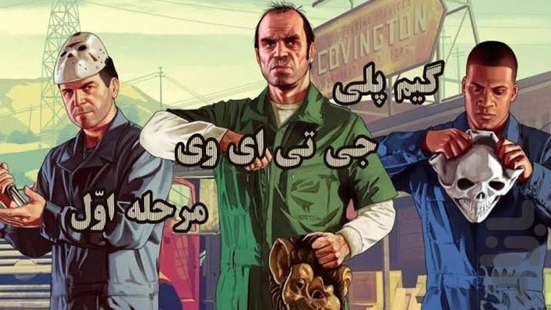 گیم پلی جی تی ای وی - عکس برنامه موبایلی اندروید