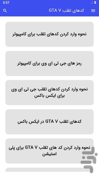 کدهای تقلب جی تی آی GTA V - Image screenshot of android app