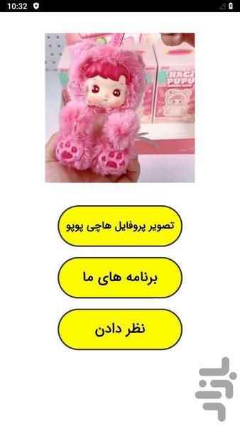 تصویر پروفایل هاچی پوپو - عکس برنامه موبایلی اندروید