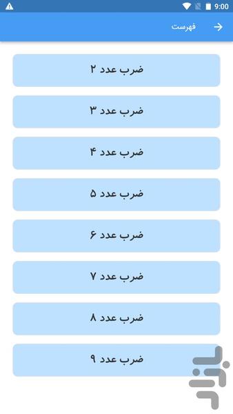 آموزش جدول ضرب با شعر - عکس برنامه موبایلی اندروید