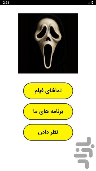 فیلم ترسناک جیغ - عکس برنامه موبایلی اندروید