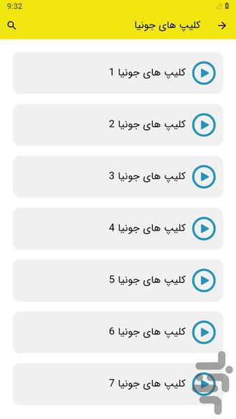 کلیپ های جونیا - عکس برنامه موبایلی اندروید