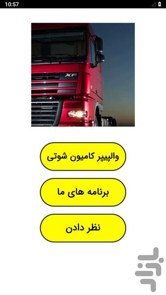 ‏والپیپر کامیون شوتی - Image screenshot of android app