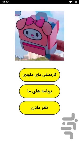 کاردستی مای ملودی - عکس برنامه موبایلی اندروید
