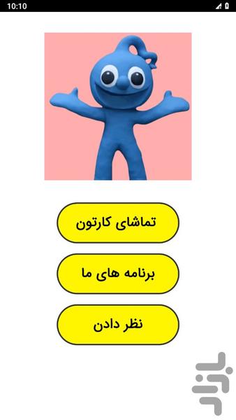 ‏کارتون خمیر بازی - Image screenshot of android app