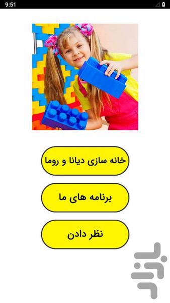 خانه سازی دیانا و روما - عکس برنامه موبایلی اندروید