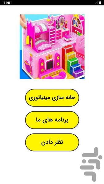 خانه سازی مینیاتوری - عکس برنامه موبایلی اندروید
