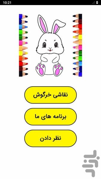 نقاشی خرگوش - عکس برنامه موبایلی اندروید