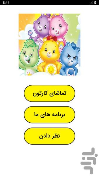 Mehrabon Bears cartoon (complete) - Image screenshot of android app