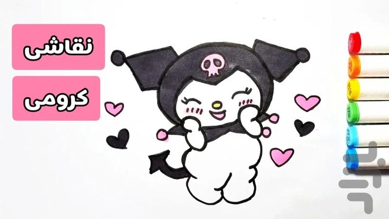 آموزش نقاشی کرومی - عکس برنامه موبایلی اندروید