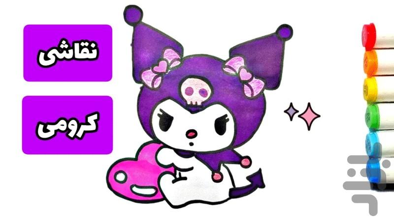 آموزش نقاشی کرومی - عکس برنامه موبایلی اندروید