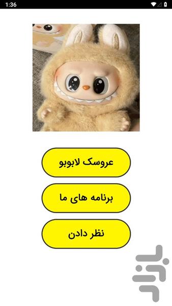 عروسک لبوبو - عکس برنامه موبایلی اندروید