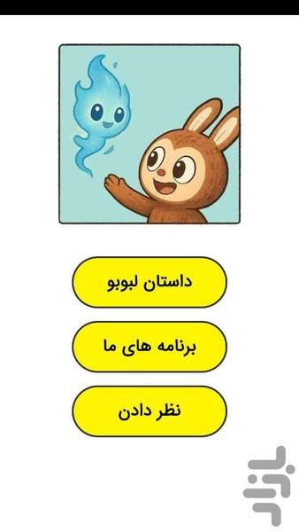 داستان لبوبو - عکس برنامه موبایلی اندروید