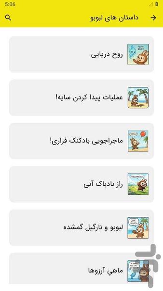 داستان لبوبو - عکس برنامه موبایلی اندروید