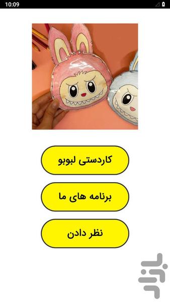 کاردستی لبوبو - عکس برنامه موبایلی اندروید