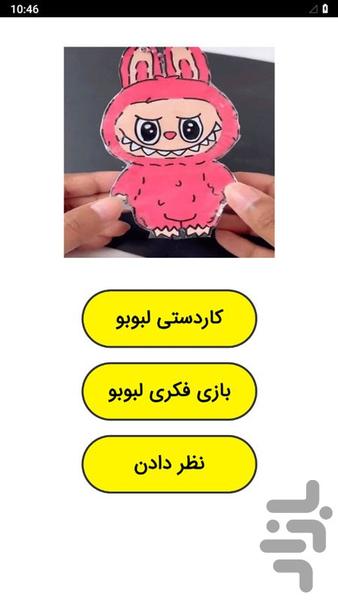 کاردستی لبوبو - عکس برنامه موبایلی اندروید