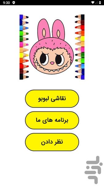 نقاشی لبوبو - عکس برنامه موبایلی اندروید