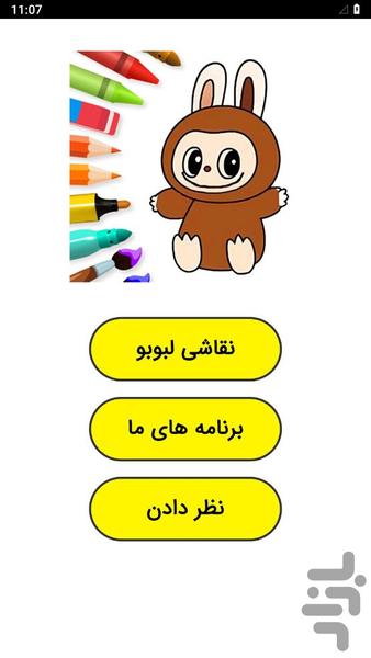 نقاشی لبوبو بدون اینترنت - عکس برنامه موبایلی اندروید