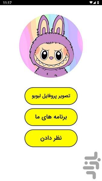 ‏تصویر پروفایل لبوبو - عکس برنامه موبایلی اندروید