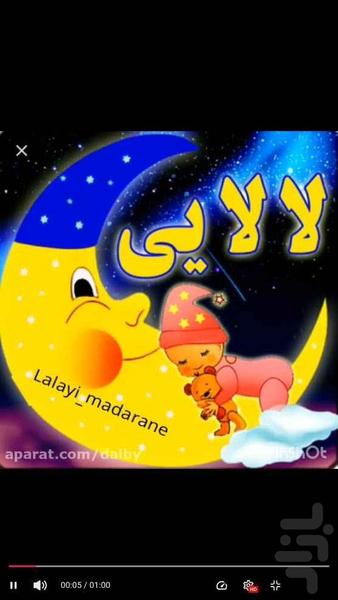 آهنگ لالایی - عکس برنامه موبایلی اندروید