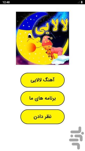 آهنگ لالایی - عکس برنامه موبایلی اندروید
