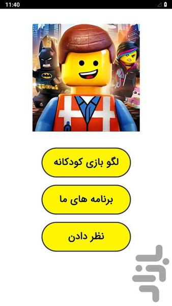 لگو بازی کودکانه - عکس برنامه موبایلی اندروید