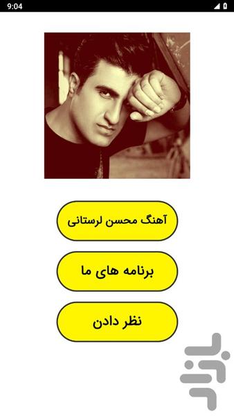 آهنگ محسن لرستانی (غیر رسمی) - Image screenshot of android app