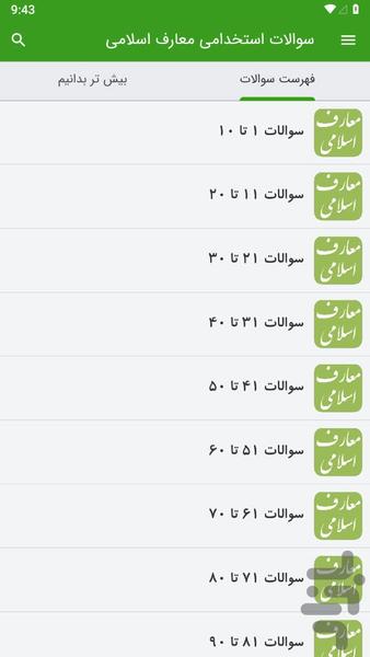 ‏سوالات استخدامی معارف اسلامی - عکس برنامه موبایلی اندروید
