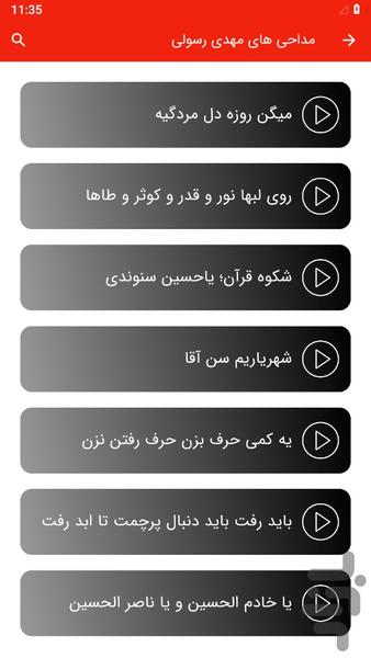 مداحی های مهدی رسولی - عکس برنامه موبایلی اندروید