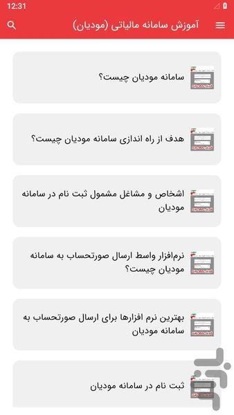 آموزش سامانه مالیاتی (مودیان) - عکس برنامه موبایلی اندروید