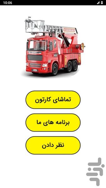 Cartoon fire engine - Image screenshot of android app