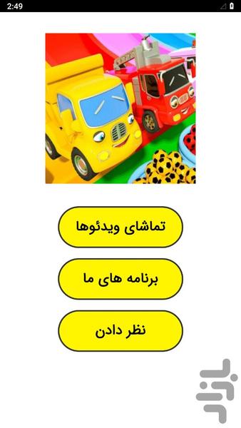 ماشین بازی کودکانه - Image screenshot of android app