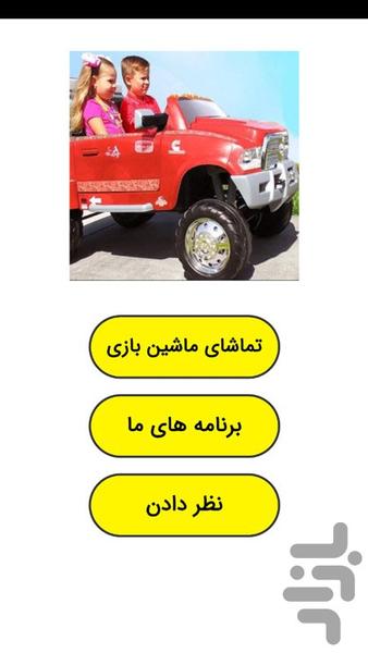 ماشین بازی دیانا و روما - عکس برنامه موبایلی اندروید