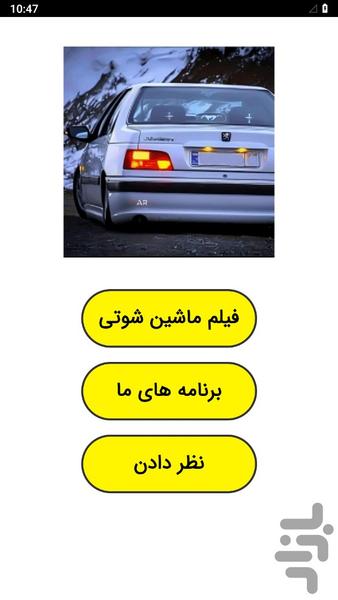 فیلم ماشین شوتی - عکس برنامه موبایلی اندروید
