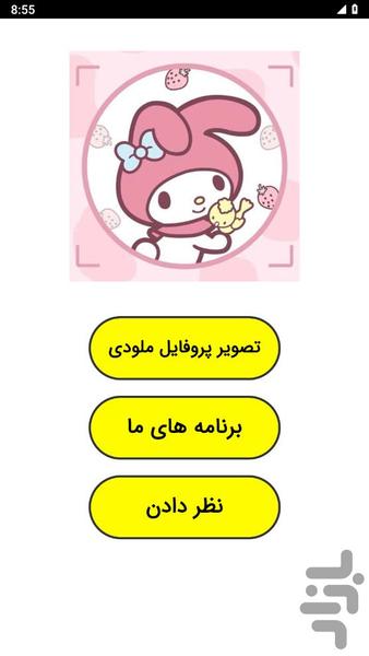 تصویر پروفایل ملودی - عکس برنامه موبایلی اندروید