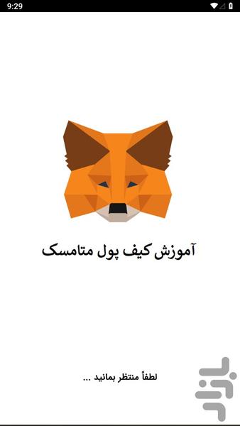 آموزش کیف پول متامسک MetaMask - عکس برنامه موبایلی اندروید