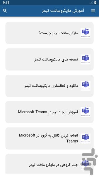 آموزش مایکروسافت تیمز Microsoft Team - عکس برنامه موبایلی اندروید