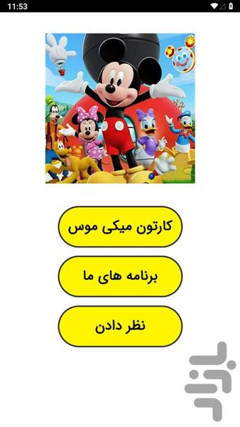 کارتون میکی موس - عکس برنامه موبایلی اندروید