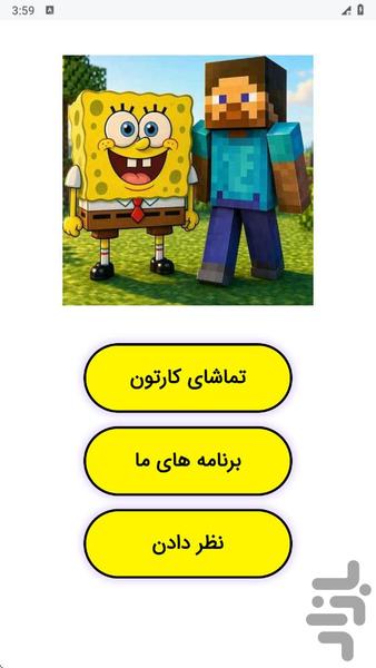 ماینکرافت باب اسفنجی - عکس برنامه موبایلی اندروید