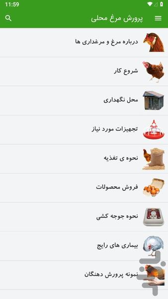 پرورش مرغ محلی - Image screenshot of android app