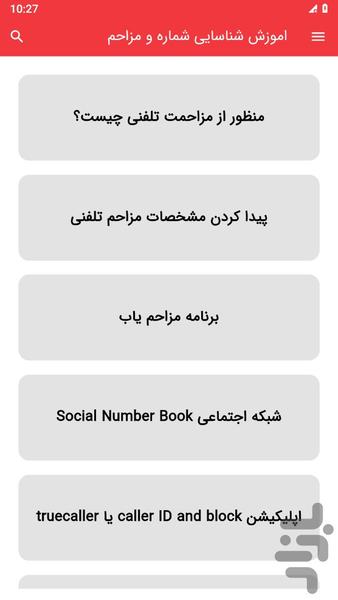 آموزش شناسایی شماره و مزاحم - Image screenshot of android app