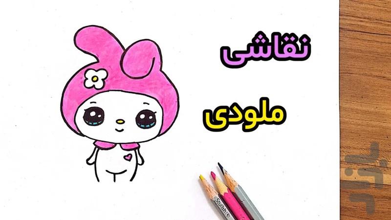 My Melody Painting Tutorial - Image screenshot of android app