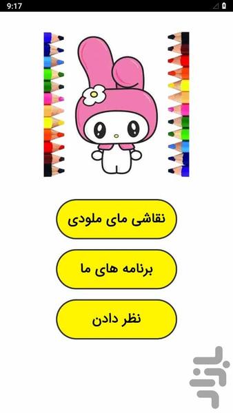 My Melody Painting - Image screenshot of android app