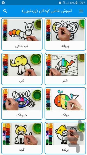 آموزش نقاشی کودکان (ویدئویی) - عکس برنامه موبایلی اندروید