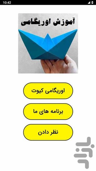 آموزش اوریگامی کیوت - عکس برنامه موبایلی اندروید