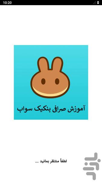 آموزش صرافی پنکیک سواپ Pancakeswap - عکس برنامه موبایلی اندروید