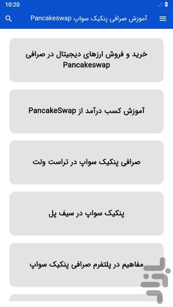 آموزش صرافی پنکیک سواپ Pancakeswap - عکس برنامه موبایلی اندروید