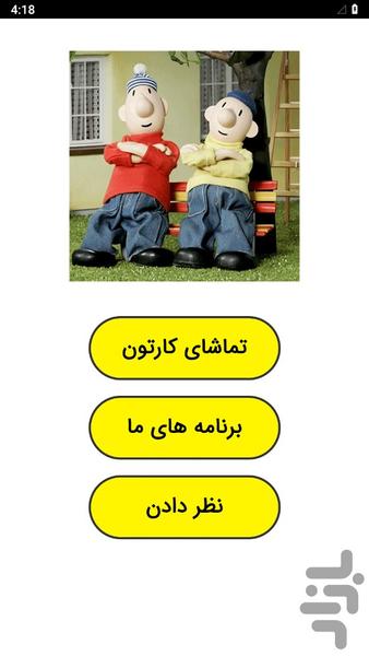 کارتون خنده دار پت و مت - عکس برنامه موبایلی اندروید