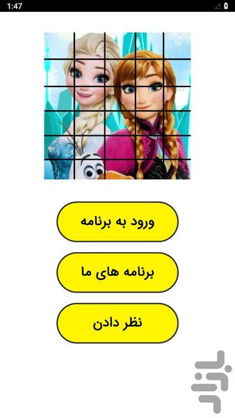 پازل السا و آنا - عکس بازی موبایلی اندروید