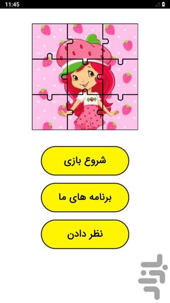 بازی پازل دختر توت فرنگی - عکس بازی موبایلی اندروید